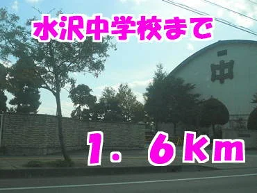 水沢中学校まで1600m