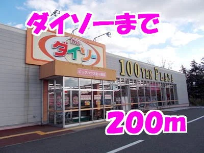 ダイソーまで200m