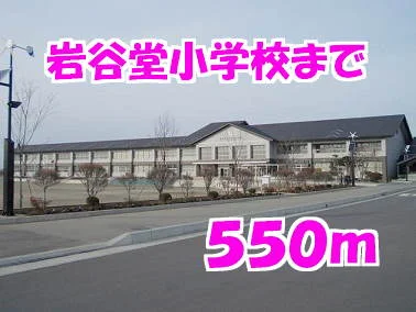 岩谷堂小学校まで550m