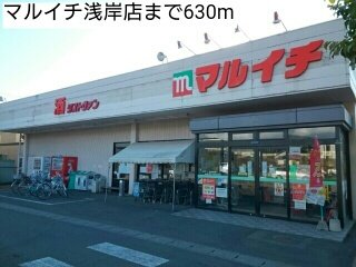 マルイチ浅岸店まで630m