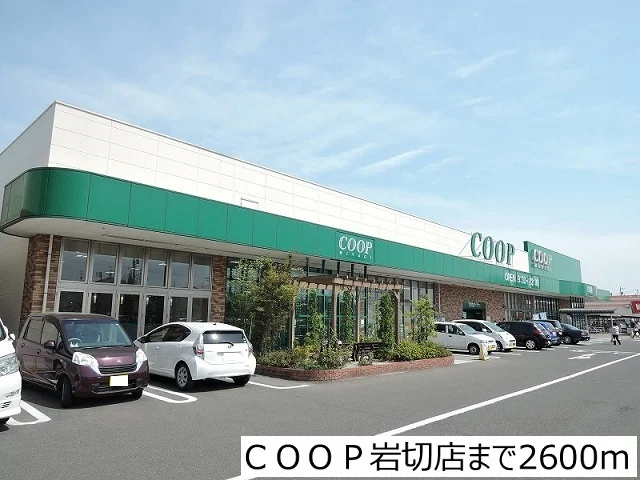 ＣＯＯＰ岩切店まで2600m