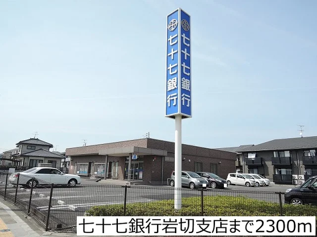七十七銀行岩切支店まで2300m