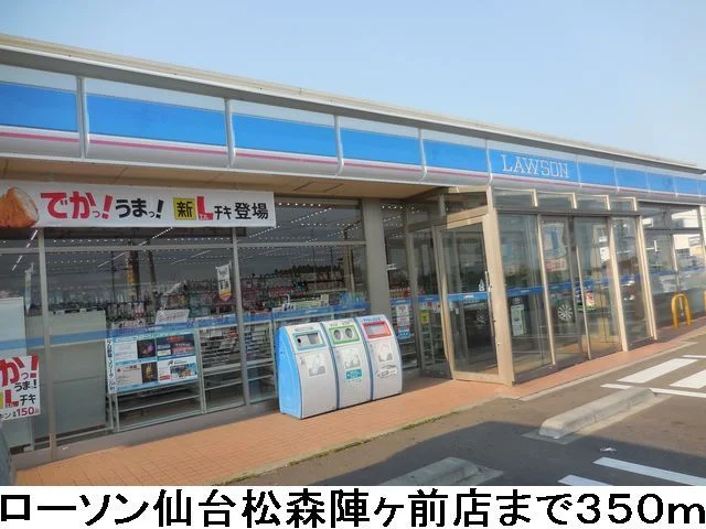 ローソン仙台松森陣ヶ前店まで350m