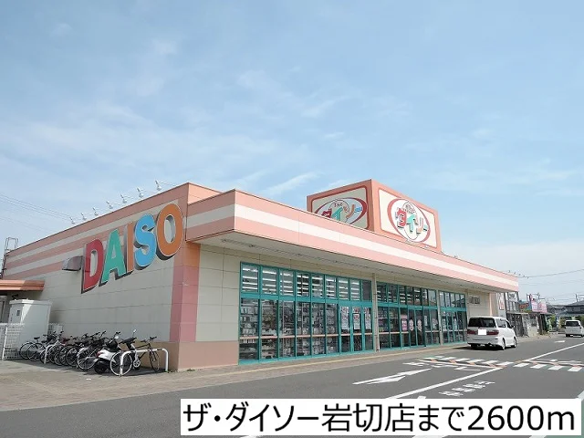 ザ・ダイソー岩切店まで2600m