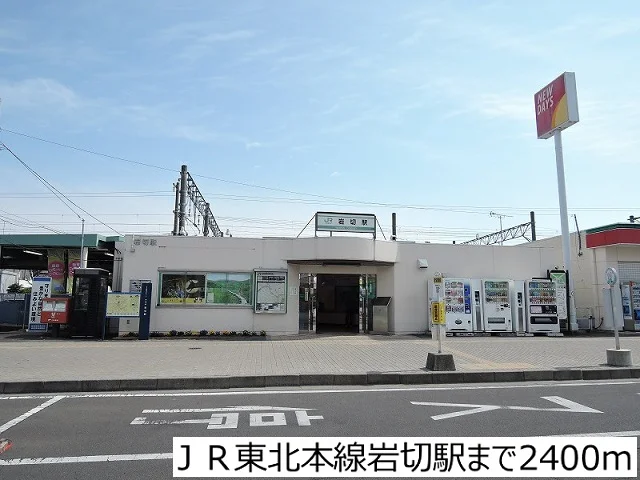 ＪＲ東北本線岩切駅まで2400m