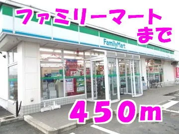 ファミリーマートまで450m