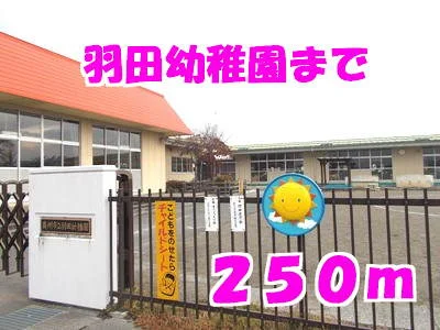 羽田幼稚園まで250m
