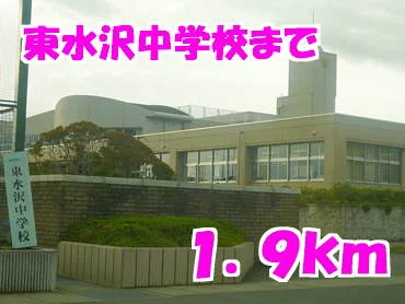東水沢中学校まで1900m