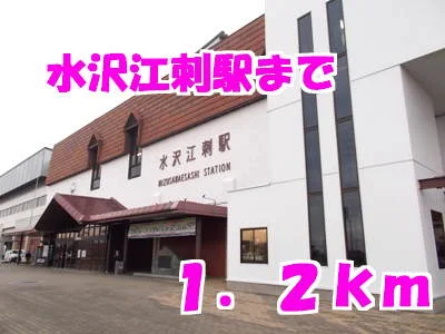 水沢江刺駅まで1200m
