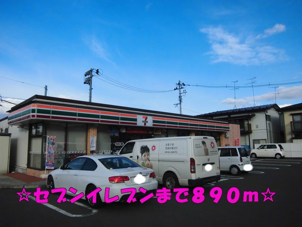 セブンイレブンまで890m