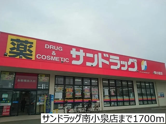 サンドラッグ南小泉店まで1700m