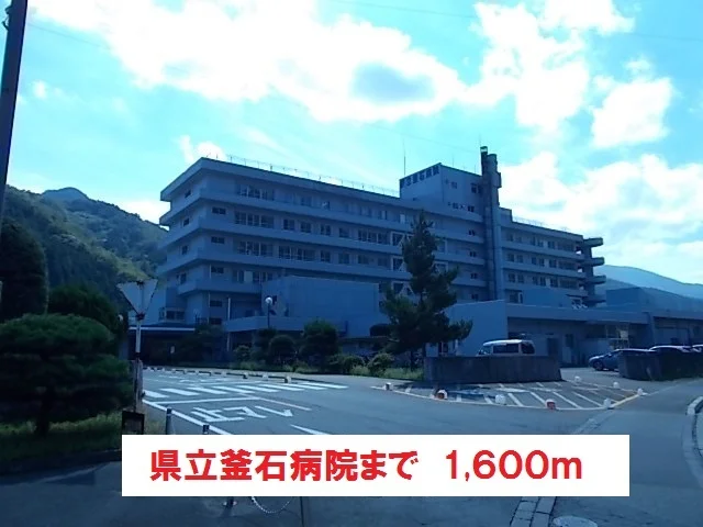 県立釜石病院まで1600m