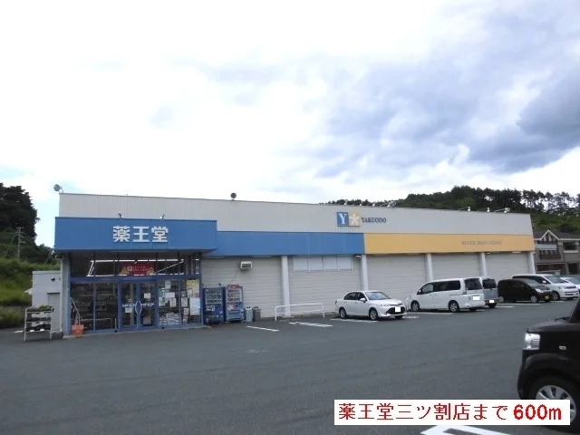薬王堂三ツ割店まで600m