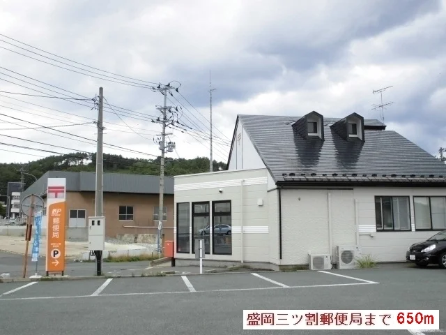 盛岡三ツ割郵便局まで650m