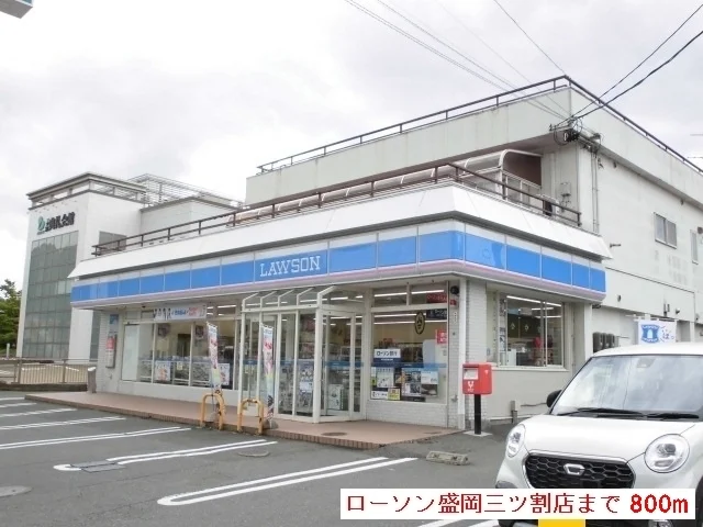 ローソン三ツ割店まで800m