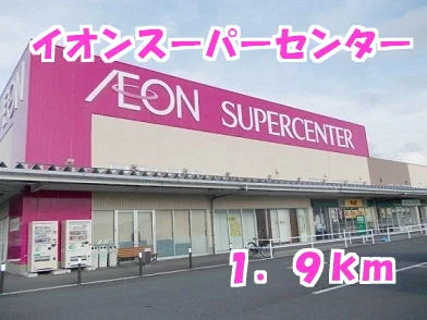イオンスーパーセンターまで1900m