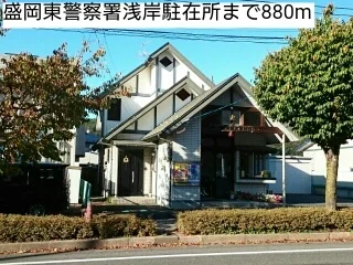 盛岡東警察署浅岸駐在所まで880m