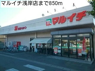 マルイチ浅岸店まで850m