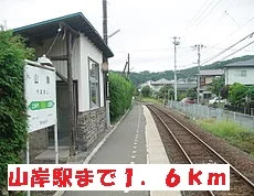 山岸駅まで1600m