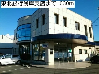 東北銀行浅岸支店まで1030m
