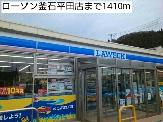 ローソン釜石平田店まで1410m