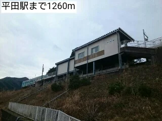 平田駅まで1260m