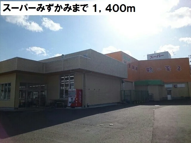 スーパーみずかみまで1400m
