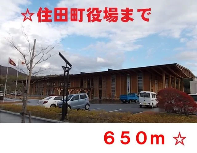 住田町役場まで650m