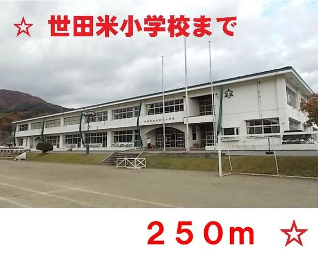 世田米小学校まで250m