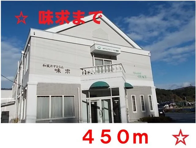 和風レストラン味求まで450m