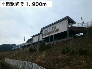 平田駅まで1900m