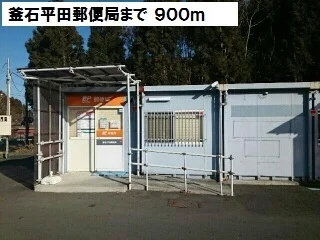 釜石平田郵便局まで900m