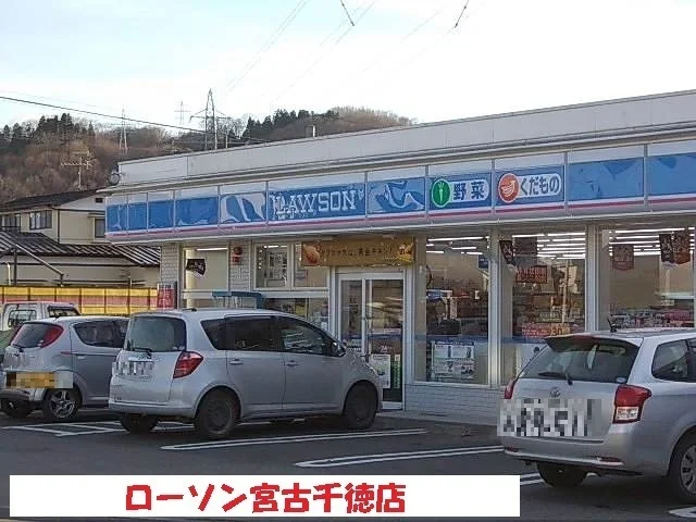 ローソン宮古千徳店まで1600m