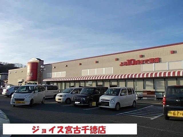 ジョイス宮古千徳店まで1500m