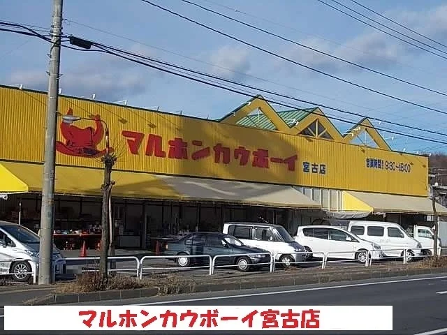 マルホンカウボーイ宮古店まで2200m