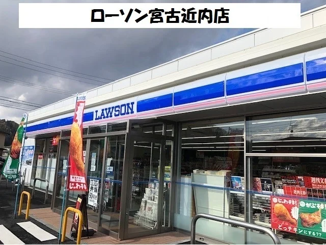ローソン宮古近内店まで10m