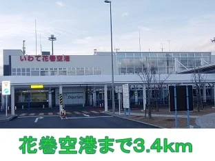 花巻空港まで3400m