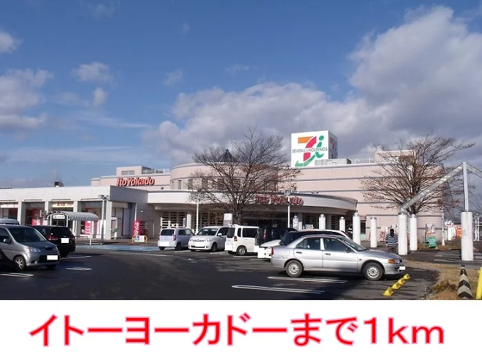 イトーヨーカドーまで1000m