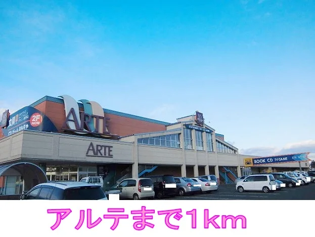 アルテまで1000m