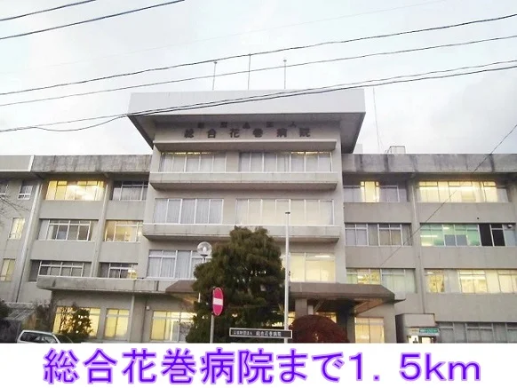 総合花巻病院まで1500m