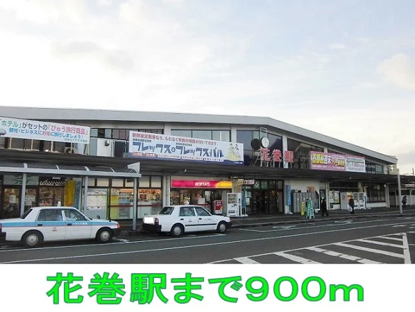 花巻駅まで900m