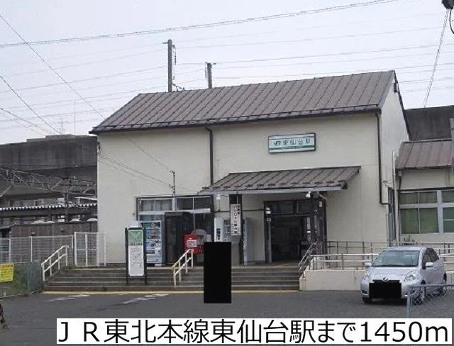 ＪＲ東北本線東仙台駅まで1450m