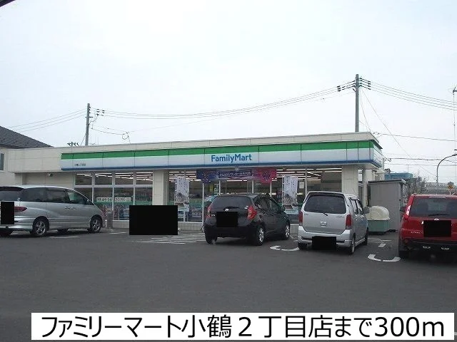 ファミリーマート小鶴2丁目店まで300m