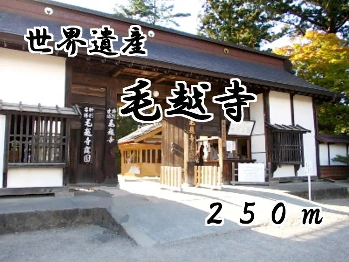 毛越寺まで250m