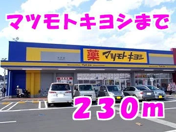 マツモトキヨシまで230m