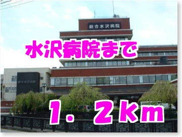 水沢病院まで1200m