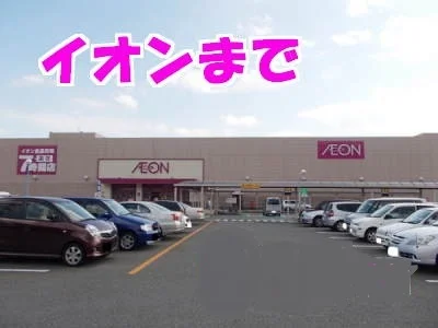 イオンまで700m