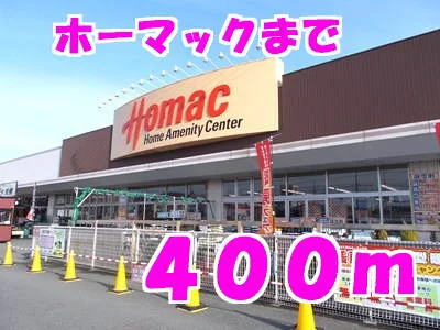 ホーマックまでまで400m