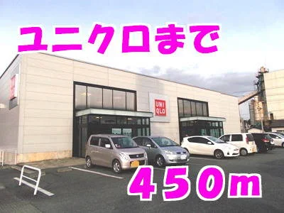 ユニクロまで450m