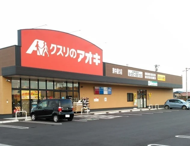 クスリのアオキ東中通り店まで900m